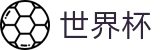 2026世界杯买球网站官方入口 - 足球竞猜中心
